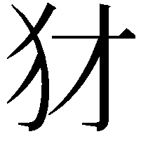 犲