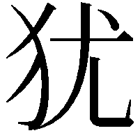 犹