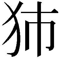 犻