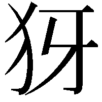 犽