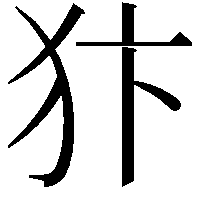 犿