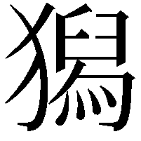 獡