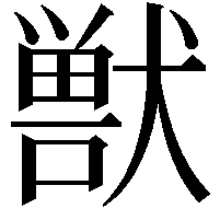 獣