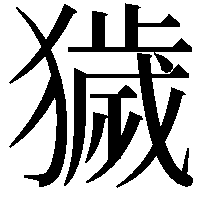 獩