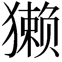 獭