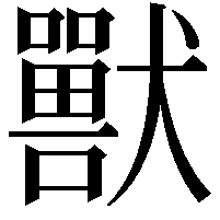 獸