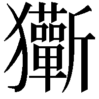 玂