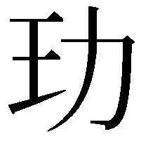 玏