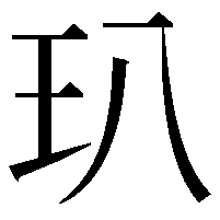 玐