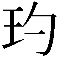 玓