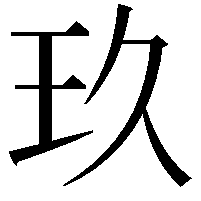 玖