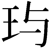 玙