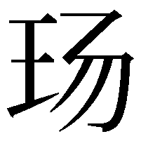 玚