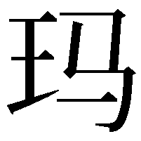 玛