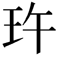 玝