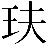 玞