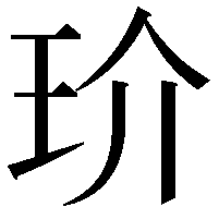 玠