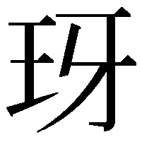 玡