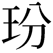 玢