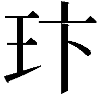 玣