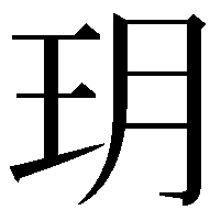 玥