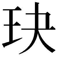 玦