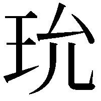 玧