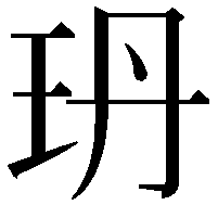 玬