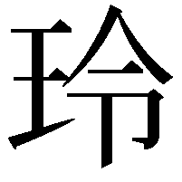 玲