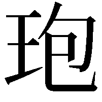 玸