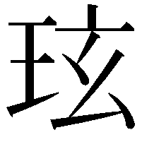 玹