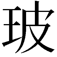 玻