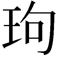 玽