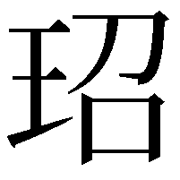 玿