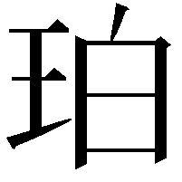 珀