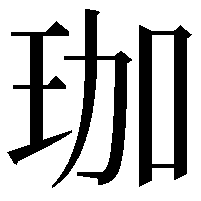 珈