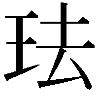 珐