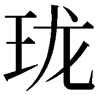 珑