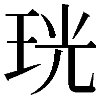 珖