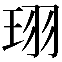 珝