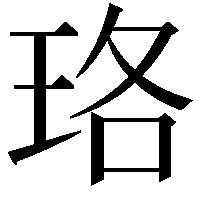 珞