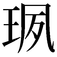 珟