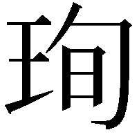 珣