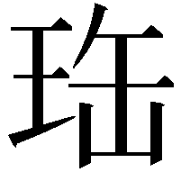 珤