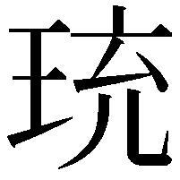 珫