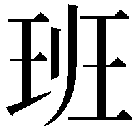 班