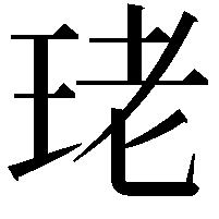 珯