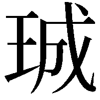 珹