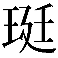 珽