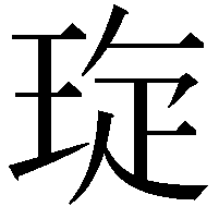 琁